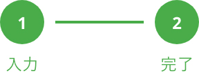 1入力2完了